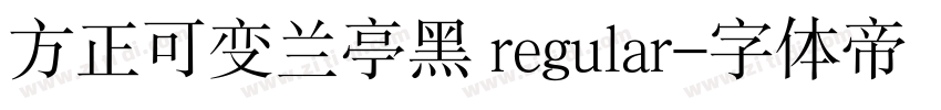 方正可变兰亭黑 regular字体转换
